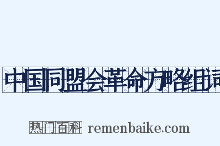 中国同盟会革命方略组词是什么意思的图片